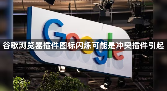 谷歌浏览器插件图标闪烁可能是冲突插件引起1