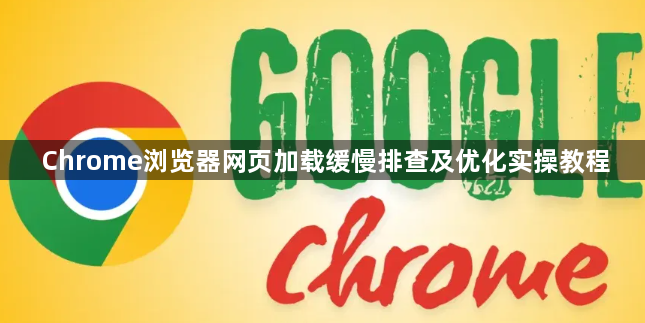 Chrome浏览器网页加载缓慢排查及优化实操教程1
