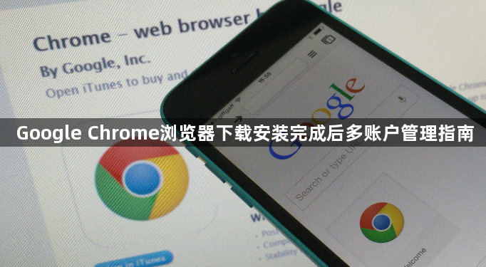 Google Chrome浏览器下载安装完成后多账户管理指南1