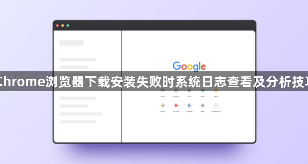 Chrome浏览器下载安装失败时系统日志查看及分析技巧1
