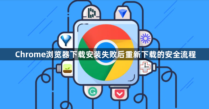 Chrome浏览器下载安装失败后重新下载的安全流程1