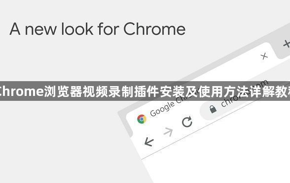 Chrome浏览器视频录制插件安装及使用方法详解教程1