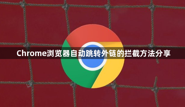 Chrome浏览器自动跳转外链的拦截方法分享1