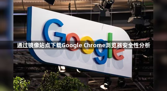 通过镜像站点下载Google Chrome浏览器安全性分析1