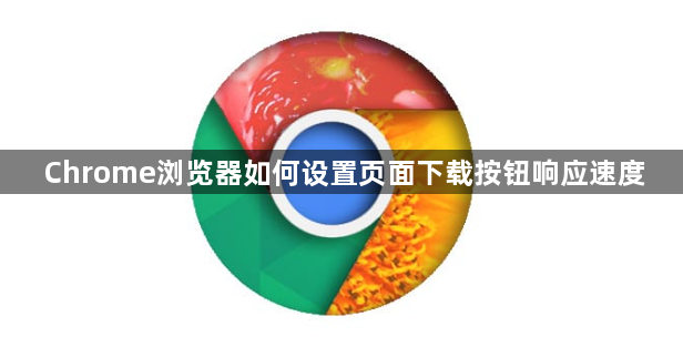 Chrome浏览器如何设置页面下载按钮响应速度1