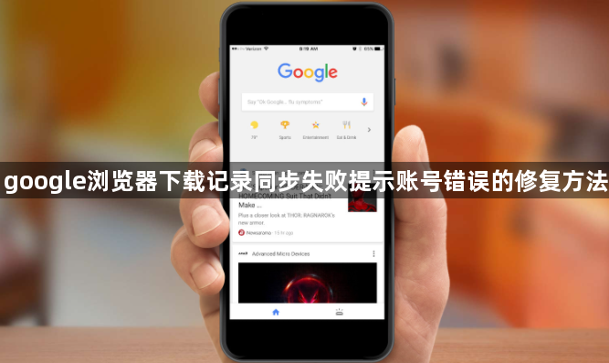 google浏览器下载记录同步失败提示账号错误的修复方法1
