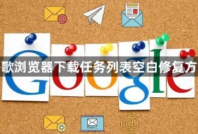 谷歌浏览器下载任务列表空白修复方案1