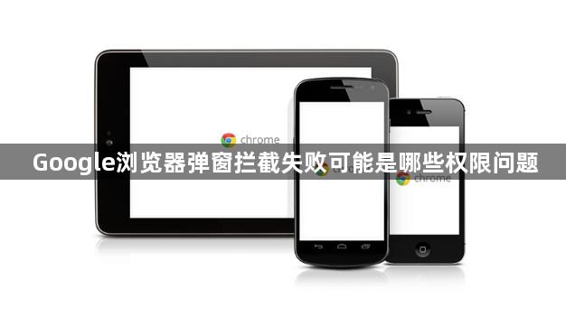 Google浏览器弹窗拦截失败可能是哪些权限问题1