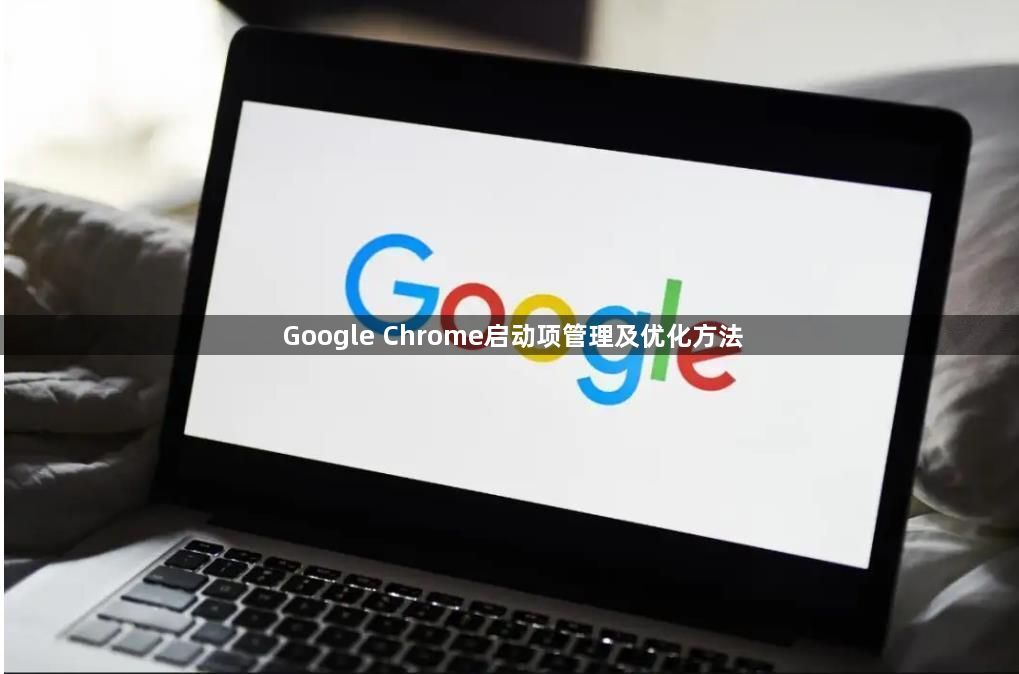 Google Chrome启动项管理及优化方法1