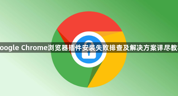 google Chrome浏览器插件安装失败排查及解决方案详尽教程1