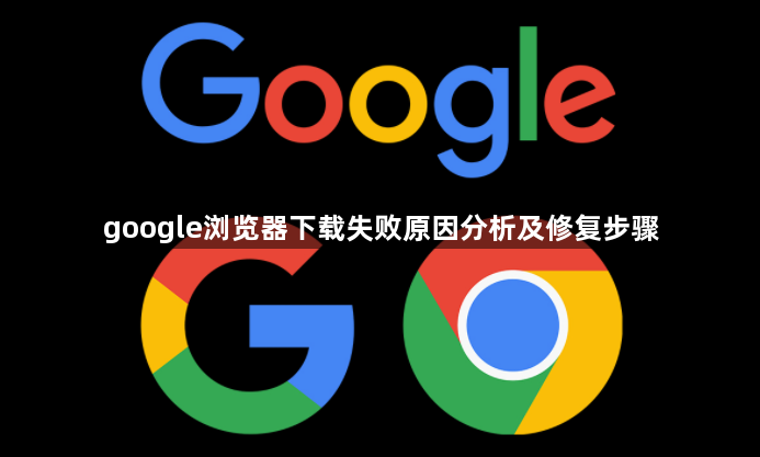 google浏览器下载失败原因分析及修复步骤1