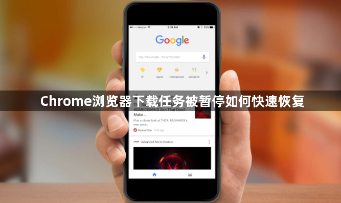 Chrome浏览器下载任务被暂停如何快速恢复1