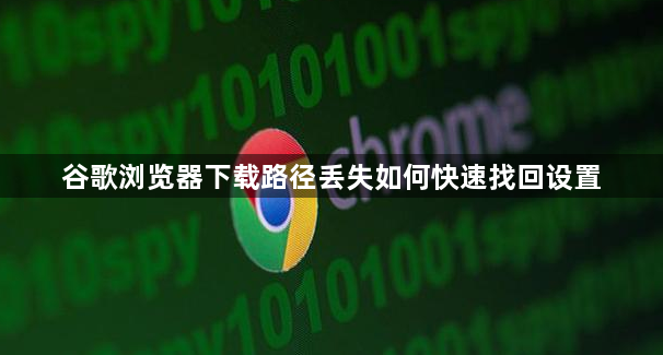 谷歌浏览器下载路径丢失如何快速找回设置1