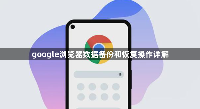 google浏览器数据备份和恢复操作详解1