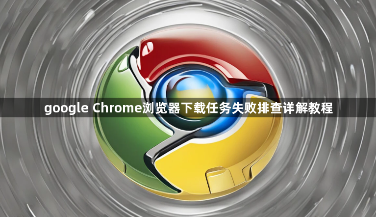 google Chrome浏览器下载任务失败排查详解教程1