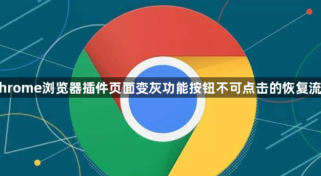 Chrome浏览器插件页面变灰功能按钮不可点击的恢复流程1