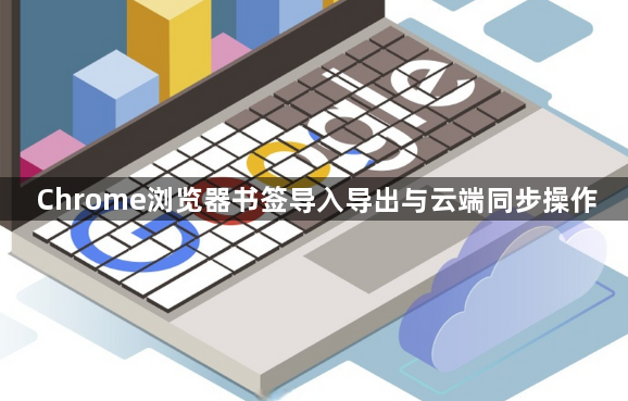 Chrome浏览器书签导入导出与云端同步操作1