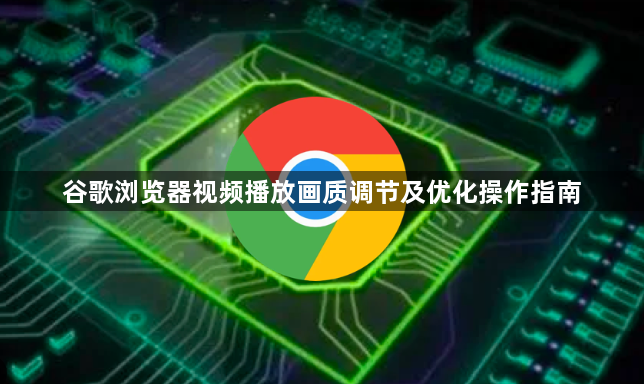 谷歌浏览器视频播放画质调节及优化操作指南1