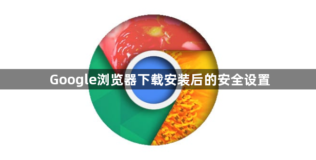 Google浏览器下载安装后的安全设置1