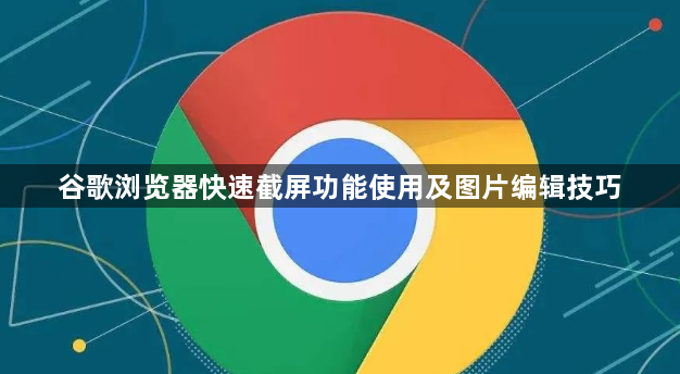 谷歌浏览器快速截屏功能使用及图片编辑技巧1