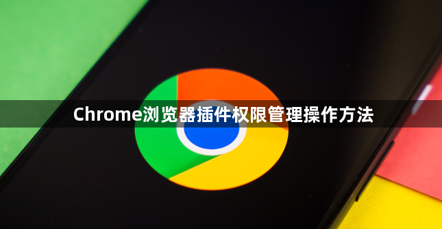 Chrome浏览器插件权限管理操作方法1