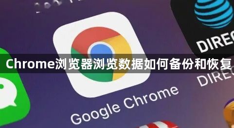 Chrome浏览器浏览数据如何备份和恢复1