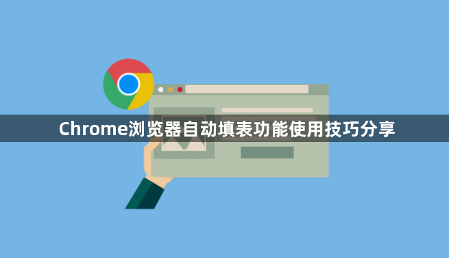 Chrome浏览器自动填表功能使用技巧分享1
