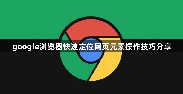 google浏览器快速定位网页元素操作技巧分享1