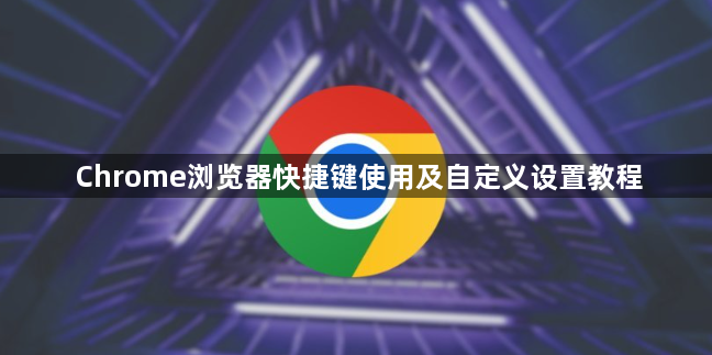 Chrome浏览器快捷键使用及自定义设置教程1