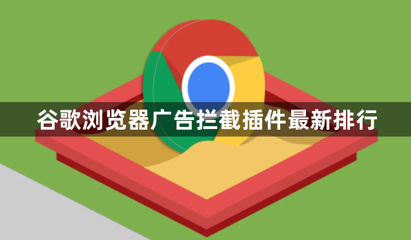 谷歌浏览器广告拦截插件最新排行1