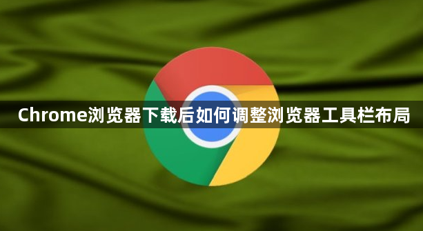 Chrome浏览器下载后如何调整浏览器工具栏布局1