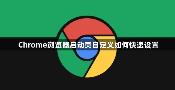 Chrome浏览器启动页自定义如何快速设置1