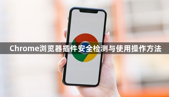 Chrome浏览器插件安全检测与使用操作方法1