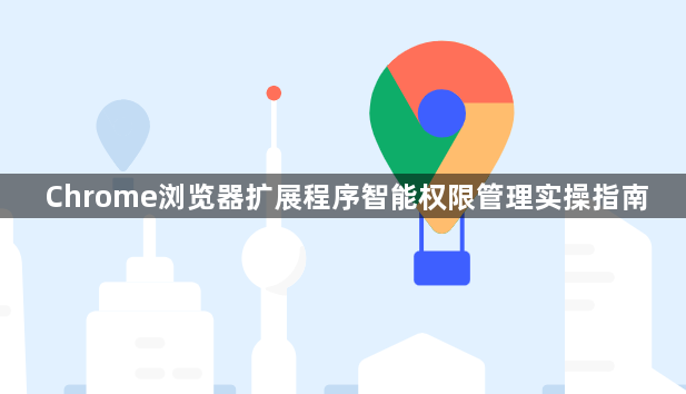 Chrome浏览器扩展程序智能权限管理实操指南1