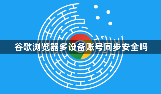 谷歌浏览器多设备账号同步安全吗1