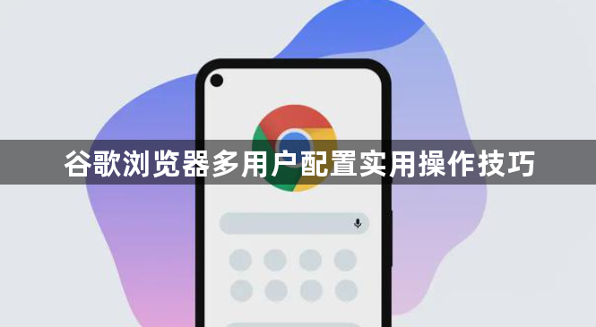 谷歌浏览器多用户配置实用操作技巧1