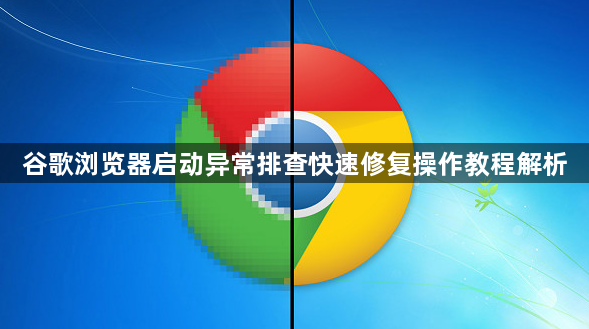 谷歌浏览器启动异常排查快速修复操作教程解析1