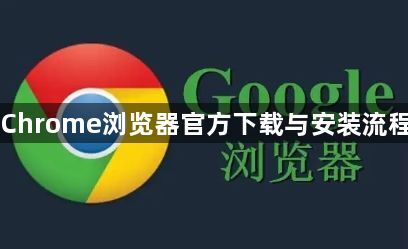 Chrome浏览器官方下载与安装流程1
