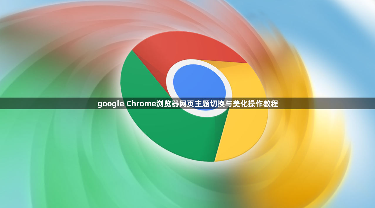 google Chrome浏览器网页主题切换与美化操作教程1