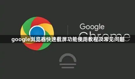 google浏览器快速截屏功能使用教程及常见问题1