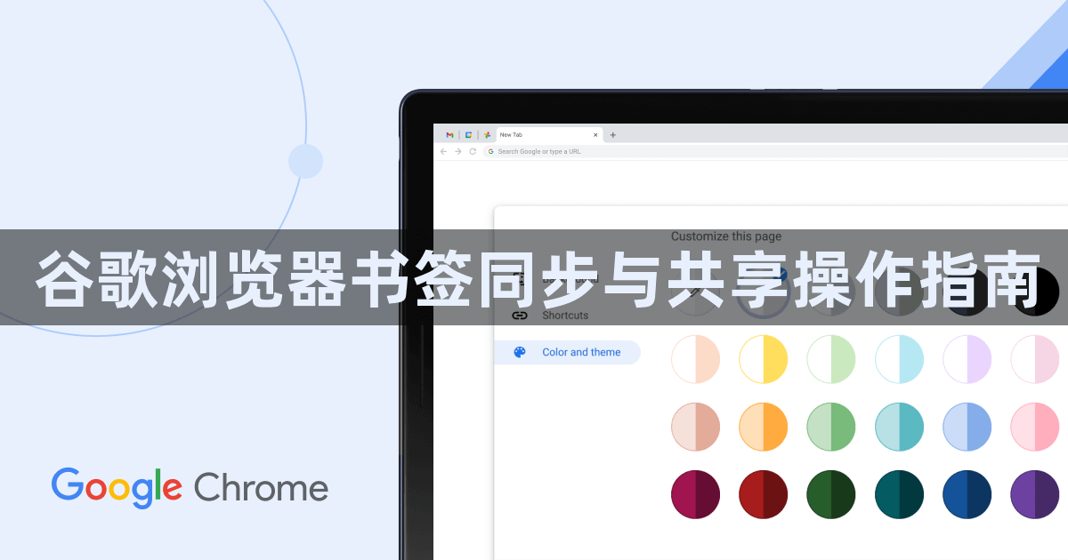 谷歌浏览器书签同步与共享操作指南1