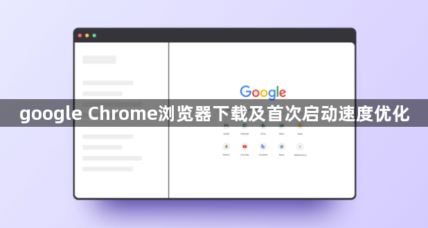 google Chrome浏览器下载及首次启动速度优化1