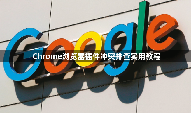 Chrome浏览器插件冲突排查实用教程1