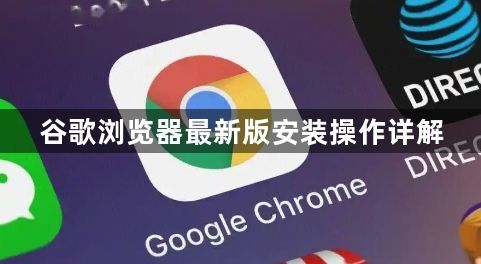谷歌浏览器最新版安装操作详解1