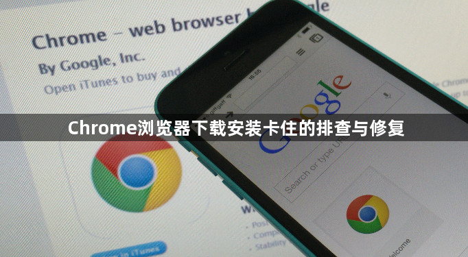 Chrome浏览器下载安装卡住的排查与修复1