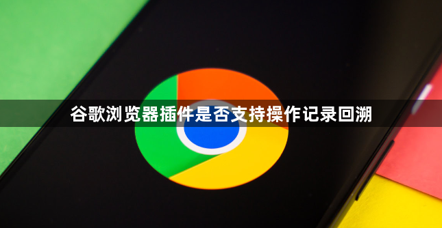 谷歌浏览器插件是否支持操作记录回溯1