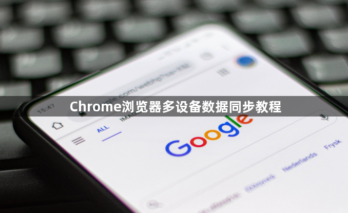 Chrome浏览器多设备数据同步教程1