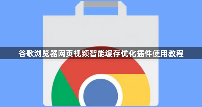 谷歌浏览器网页视频智能缓存优化插件使用教程1