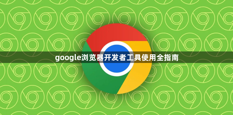 google浏览器开发者工具使用全指南1