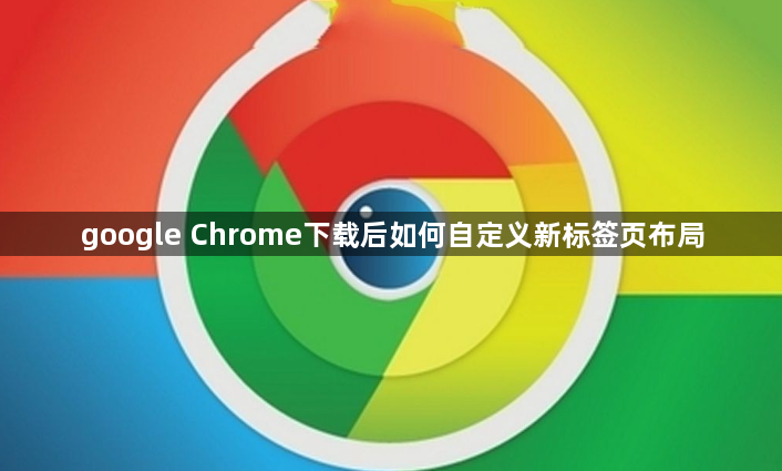 google Chrome下载后如何自定义新标签页布局1